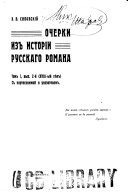 Очерки из истории русскаго романа: вып. 1-2. XVIII-ый вѣк