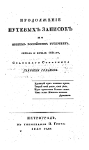 Prodolzhenīe putevykh zapisok po mnogim rossīĭskim gubernīi︠a︡m, 1820-go i nachala 1821-go