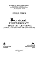 Российский генералиссимус герцог Антон Ульрих