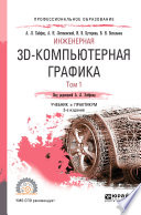 Инженерная 3d-компьютерная графика в 2 т. Том 1 3-е изд., пер. и доп. Учебник и практикум для СПО