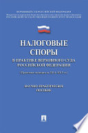 Налоговые споры в практике Верховного Суда Российской Федерации