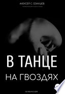 В танце на гвоздях