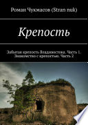 Крепость. Забытая крепость Владивостока. Часть 1. Знакомство с крепостью. Часть 2