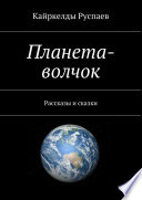 Планета-волчок. Рассказы и сказки