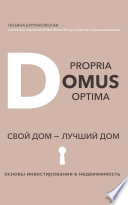 Domus propria – domus optĭma. Свой дом – лучший дом