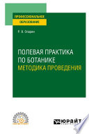 Полевая практика по ботанике. Методика проведения. Учебное пособие для СПО