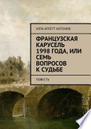 Французская карусель 1998 года, или Семь вопросов к судьбе. Повесть