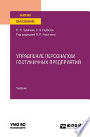 Управление персоналом гостиничных предприятий. Учебник для вузов