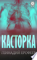 Касторка