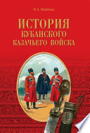 История Кубанского казачьего войска