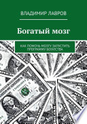 Богатый мозг. Как помочь мозгу запустить программу богатства