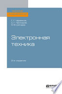 Электронная техника 2-е изд., пер. и доп. Учебное пособие для академического бакалавриата