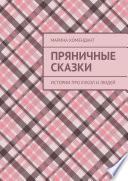 Пряничные сказки. Истории про кукол и людей