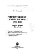 Отечественная журналистика, 1950-2000