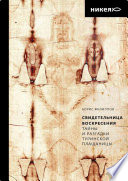 Свидетельница Воскресения. Тайны и разгадки Туринской Плащаницы