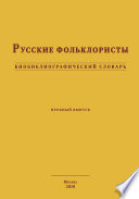 Русские фольклористы. Биобиблиографический словарь