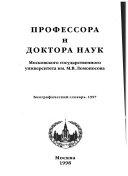 Профессора и доктора наук Московского государственного университета им. М.В. Ломоносова