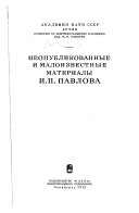 Неопубликованные и малоизвестные материалы И. П. Павлова