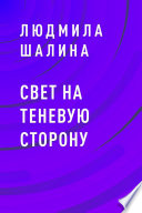 Свет на теневую сторону