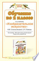 Обучение во 2-м классе по учебнику «Изобразительное искусство» Н. М. Сокольниковой, С. П. Ломова. Программа, методические рекомендации, поурочные разработки