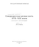 Севернорусская резная кость XVII-XIX веков