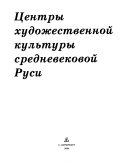 Монументальная живопись Великого Новгорода