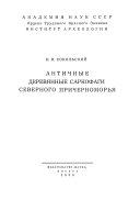 Античные деревянные саркофаги Северного Причерноморья