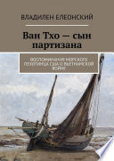 Ван Тхо – сын партизана. Воспоминания морского пехотинца США о вьетнамской войне