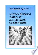 Чудеса Ветхого Завета и их научное объяснение