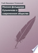 Мнения фельдшера Кузьмичова о современном обществе