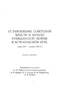 Борьба за власть советов в Астраханском крае, 1917-1920 гг