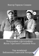 Монография в фотографиях. Жизнь Тарасовой-Слишиной Розы. Том четвёртый