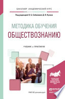 Методика обучения обществознанию. Учебник и практикум для академического бакалавриата