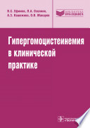 Гипергомоцистеинемия в клинической практике