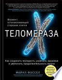 Теломераза. Как сохранить молодость, укрепить здоровье и увеличить продолжительность жизни