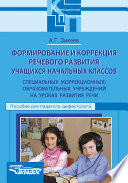 Формирование и коррекция речевого развития учащихся начальных классов специальных (коррекционных) образовательных учреждений на уроках развития речи. Пособие для педагога-дефектолога
