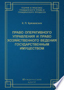 Право оперативного управления и право хозяйственного ведения государственным имуществом