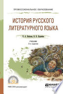 История русского литературного языка 2-е изд., испр. и доп. Учебник для СПО