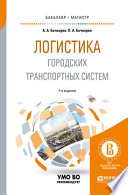 Логистика городских транспортных систем 2-е изд., пер. и доп. Учебное пособие для бакалавриата и магистратуры