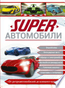 Superавтомобили