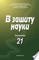 В защиту науки. Бюллетень No 21