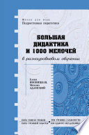 Большая дидактика и 1000 мелочей в разноуровневом обучении