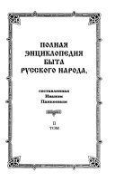 Полная энциклопедия быта русского народа