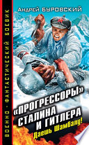 «Прогрессоры» Сталина и Гитлера. Даешь Шамбалу!