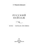 Русский пейзаж XVIII - начала XIX века