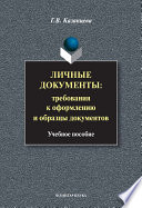 Личные документы. Требования к оформлению и образцы документов: учебное пособие