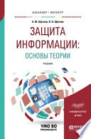 Защита информации: основы теории. Учебник для бакалавриата и магистратуры