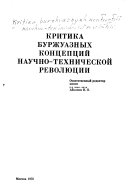 Критика буржуазных концепций научно-технической революции