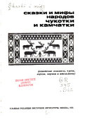 Сказки и мифы народов Чукотки и Камчатки