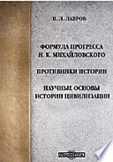 Формула прогресса Н. К. Михайловского. Противники истории. Научные основы истории цивилизации